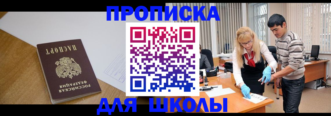 регистрация для школы в Байкальске