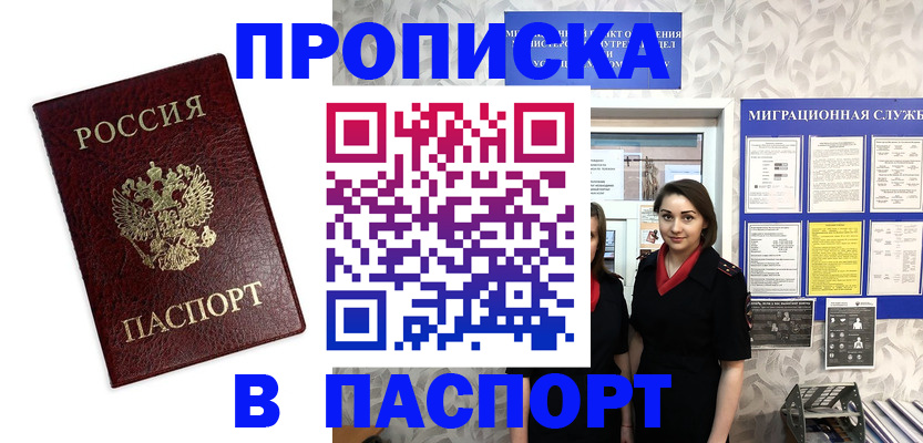 прописка 2025 в Байкальске